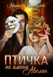 Читать онлайн книгу Птичка по имени Авелин (СИ) автор Красовская Марианна Книга Птичка по имени Авелин (СИ)