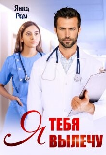 Читать онлайн книгу Я тебя вылечу (СИ) автор Рам Янка Книга Я тебя вылечу (СИ)