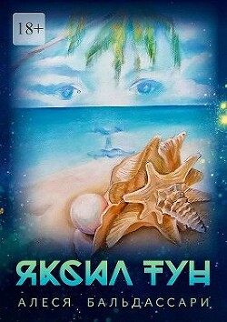 Читать онлайн книгу Яксил Тун (СИ) автор Дробышева-Бальдассари Алеся Книга Яксил Тун (СИ)