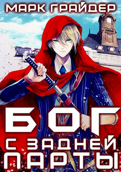 Книга Бог с задней парты (СИ)