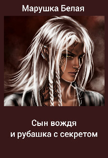 Книга Сын вождя и рубашка с секретом (СИ)