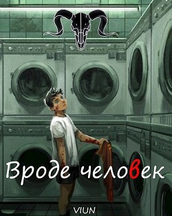 Читать онлайн книгу Вроде человек (СИ) автор Книга Вроде человек (СИ)