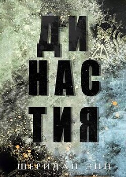 Читать онлайн книгу Династия (ЛП) автор Энн Шеридан Книга Династия (ЛП)