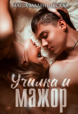 Читать онлайн книгу Училка и мажор (СИ) автор Малиновская Маша Книга Училка и мажор (СИ)