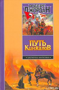 Читать онлайн книгу Путь кинжалов автор Джордан Роберт Книга Путь кинжалов
