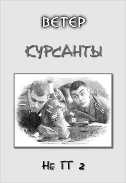 Книга Курсанты (СИ)