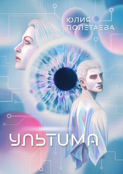 Книга Ультима (СИ)