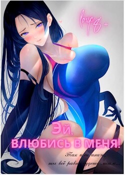 Книга Эй, влюбись в меня! Том 2 (СИ)
