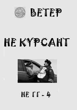 Книга Не курсант (СИ)