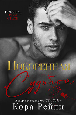 Читать онлайн книгу Покоренная судьбой (ЛП) автор Рейли Кора Книга Покоренная судьбой (ЛП)