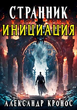 Читать онлайн книгу Инициация (СИ) автор Кронос Александр Книга Инициация (СИ)