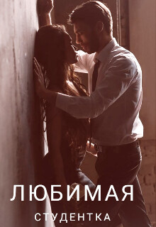 Книга Любимая студентка (СИ)