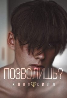 Читать онлайн книгу Позволишь? (СИ) автор Килл Хлоя Книга Позволишь? (СИ)