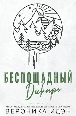 Книга Беспощадный дикарь (СИ)