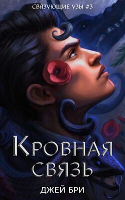 Читать онлайн книгу Кровная связь (ЛП) автор Бри Джей Книга Кровная связь (ЛП)