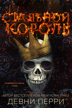 Книга Стальной король (ЛП)