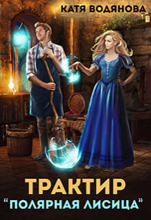 Читать онлайн книгу Трактир ’Полярная лисица’ (СИ) автор Водянова Катя Книга Трактир ’Полярная лисица’ (СИ)