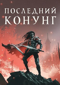 Читать онлайн книгу Последний конунг (СИ) автор Хай Алекс Книга Последний конунг (СИ)