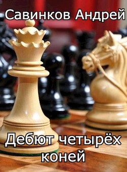 Читать онлайн книгу Дебют четырех коней. 1946-1947 (СИ) автор Савинков Андрей Николаевич Книга Дебют четырех коней. 1946-1947 (СИ)