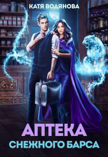 Читать онлайн книгу Аптека снежного барса (СИ) автор Водянова Катя Книга Аптека снежного барса (СИ)