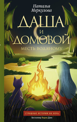 Книга Месть водяному