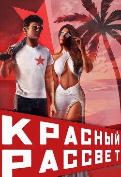 Читать онлайн книгу Красный рассвет. Черный отряд (СИ) автор Извольский Сергей Книга Красный рассвет. Черный отряд (СИ)