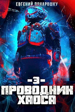 Читать онлайн книгу Проводник Хаоса 3 (СИ) автор Понарошку Евгений Книга Проводник Хаоса 3 (СИ)