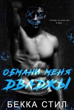 Книга Обмани меня дважды (ЛП)