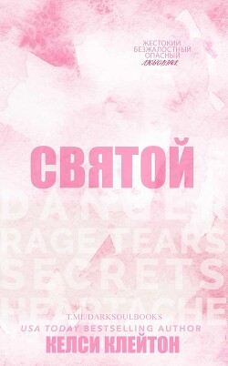 Книга Святой (ЛП)