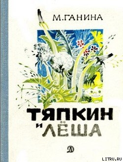 Книга Тяпкин и Лёша