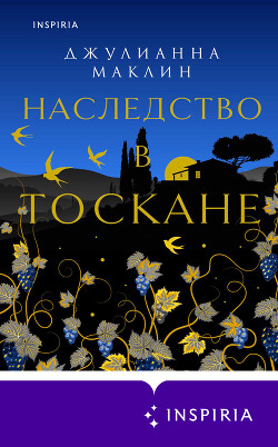 Читать онлайн книгу Наследство в Тоскане автор Маклин Джулианна Книга Наследство в Тоскане