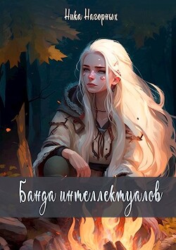 Книга Банда интеллектуалов (СИ)
