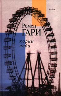 Книга Корни неба