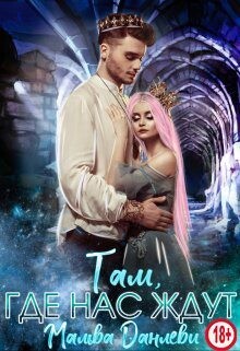 Книга Там, где нас ждут (СИ)