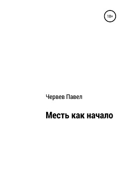 Книга Месть как начало
