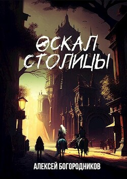 Читать онлайн книгу Оскал столицы (СИ) автор Богородников Алексей Владимирович Книга Оскал столицы (СИ)