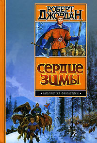 Читать онлайн книгу Сердце зимы автор Джордан Роберт Книга Сердце зимы