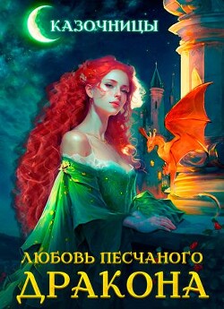 Книга Любовь песчаного дракона (СИ)