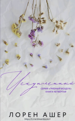 Книга Искупленный (ЛП)