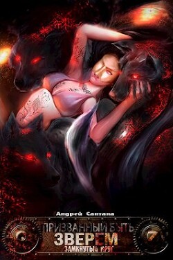 Читать онлайн книгу Замкнутый круг (СИ) автор Сантана Андрей Книга Замкнутый круг (СИ)