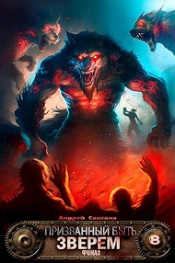 Читать онлайн книгу Финал (СИ) автор Сантана Андрей Книга Финал (СИ)