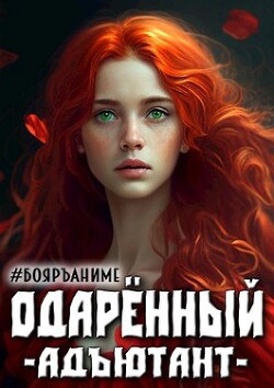 Книга Одаренный: адъютант (СИ)