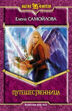 Читать онлайн книгу Путешественница автор Самойлова Елена Александровна Книга Путешественница