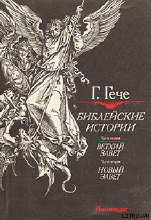 Книга Библейские истории