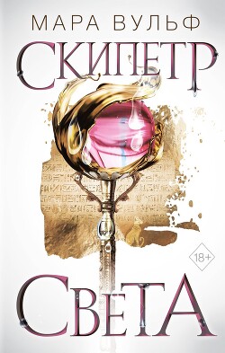 Книга Египетские хроники. Скипетр света