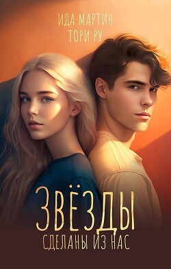 Читать онлайн книгу Звезды сделаны из нас автор Мартин Ида Книга Звезды сделаны из нас