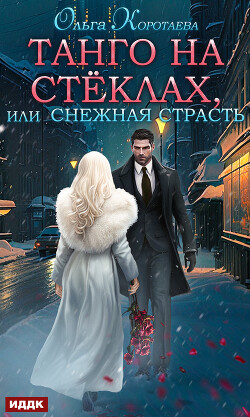 Книга Танго на стёклах, или Снежная страсть