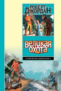Читать онлайн книгу Великая Охота автор Джордан Роберт Книга Великая Охота