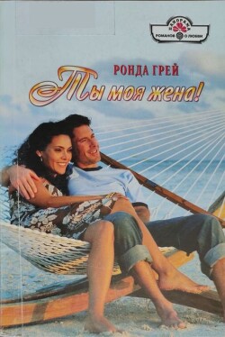 Книга Ты моя жена!