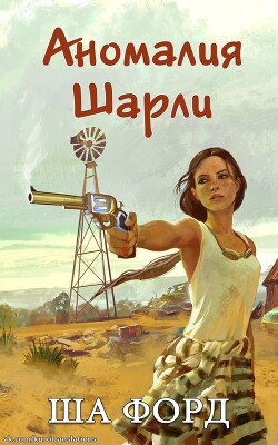 Книга Аномалия Шарли (ЛП)